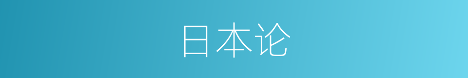 日本论的同义词