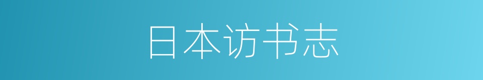 日本访书志的同义词