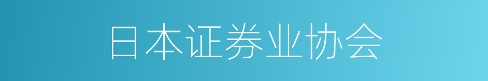 日本证券业协会的同义词