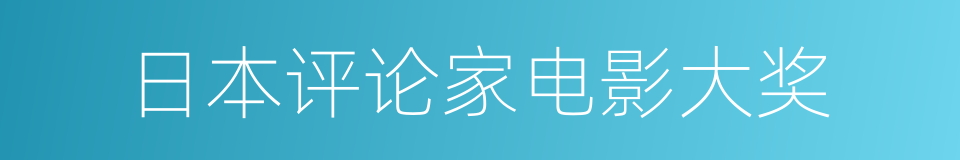 日本评论家电影大奖的同义词