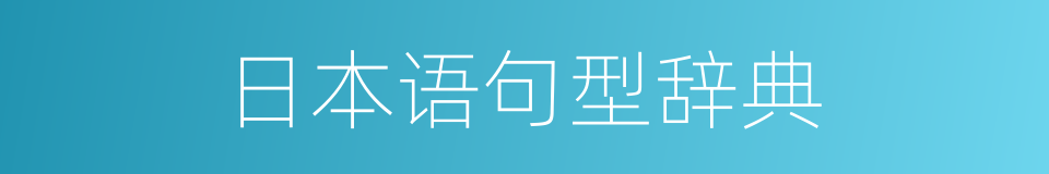 日本语句型辞典的同义词