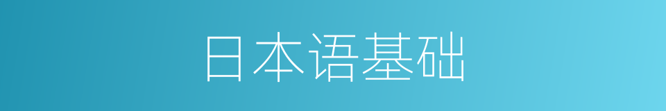 日本语基础的同义词