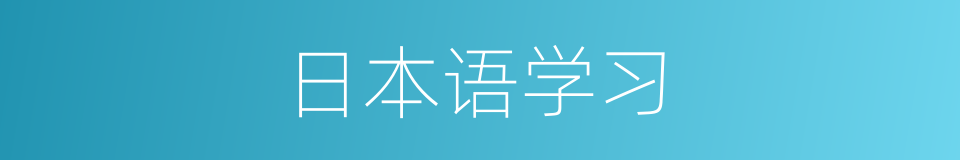 日本语学习的同义词