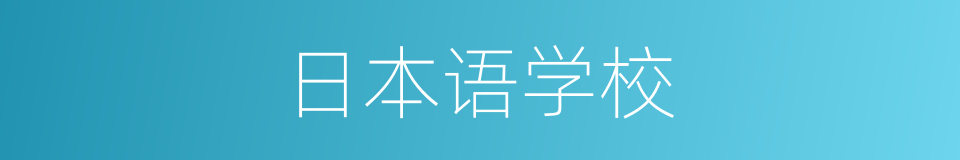 日本语学校的同义词