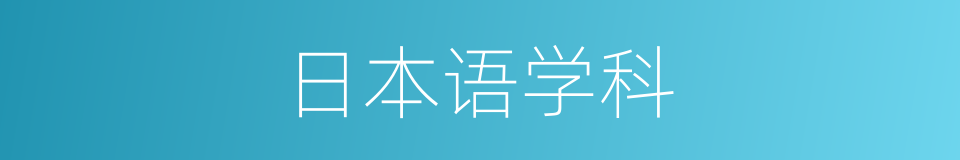 日本语学科的同义词