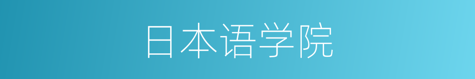 日本语学院的同义词