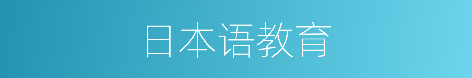 日本语教育的同义词