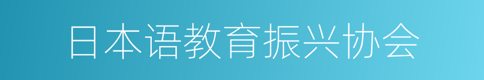 日本语教育振兴协会的同义词