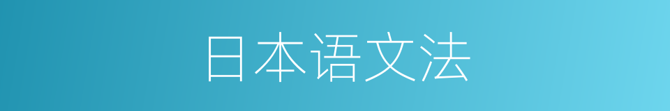 日本语文法的同义词