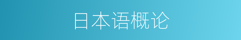 日本语概论的同义词