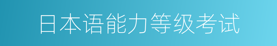 日本语能力等级考试的同义词