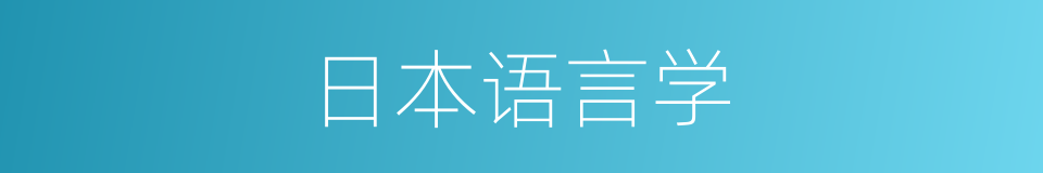 日本语言学的同义词