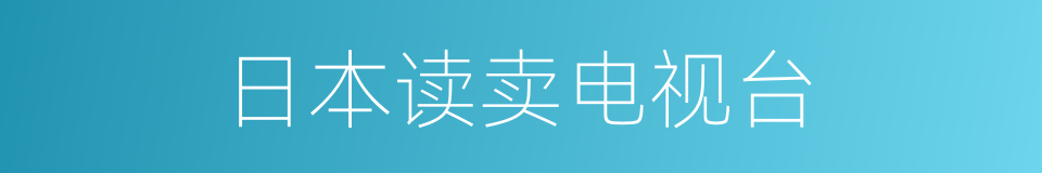 日本读卖电视台的同义词