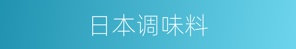 日本调味料的同义词