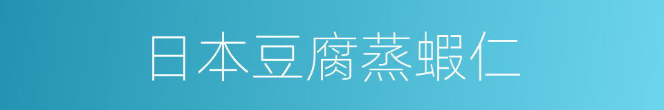 日本豆腐蒸蝦仁的同義詞