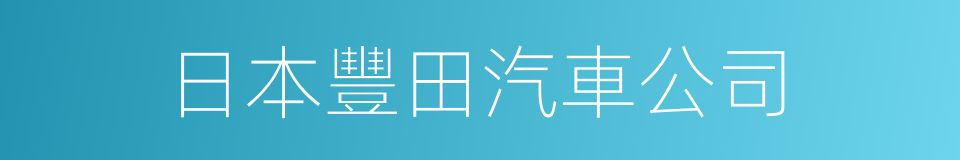 日本豐田汽車公司的同義詞