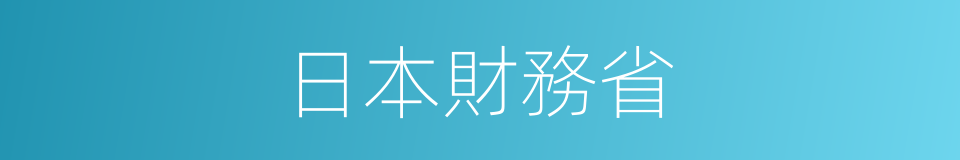 日本財務省的同義詞