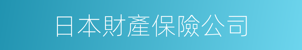 日本財產保險公司的同義詞