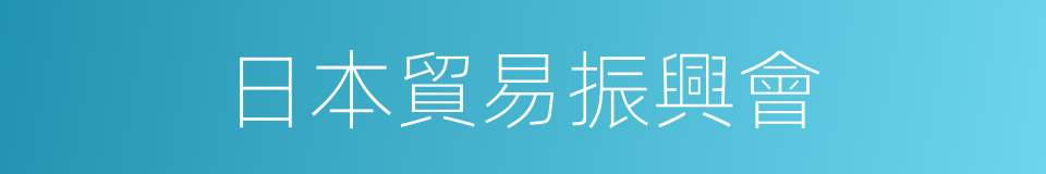 日本貿易振興會的同義詞