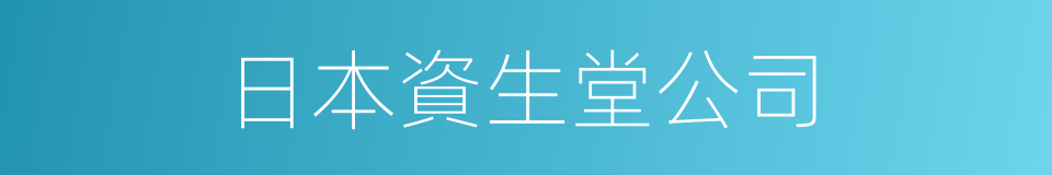 日本資生堂公司的同義詞