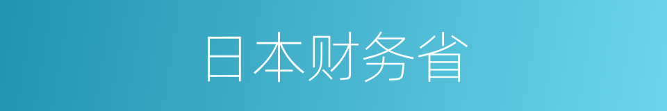 日本财务省的同义词