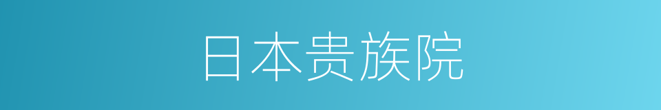 日本贵族院的同义词