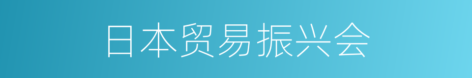 日本贸易振兴会的同义词