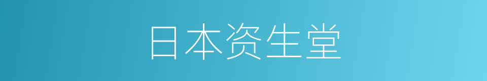 日本资生堂的同义词