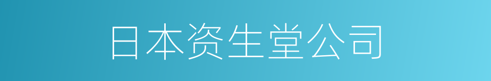 日本资生堂公司的同义词