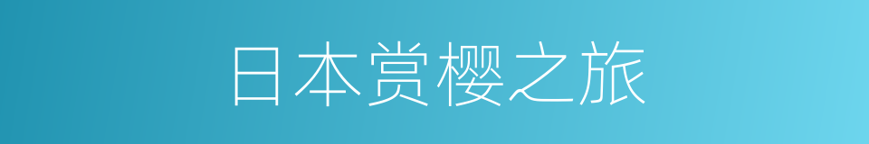 日本赏樱之旅的同义词