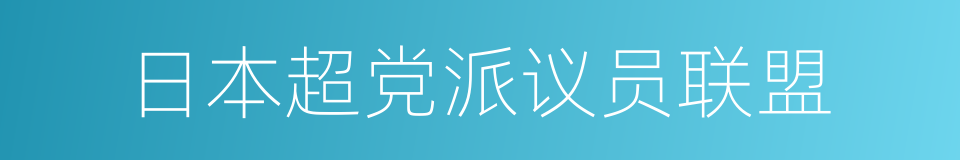 日本超党派议员联盟的意思