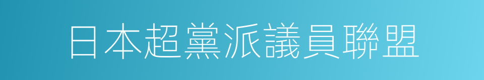 日本超黨派議員聯盟的意思