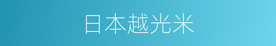 日本越光米的同义词