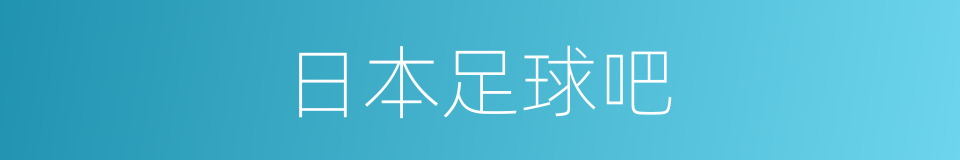 日本足球吧的同义词