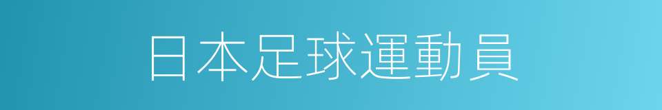 日本足球運動員的同義詞