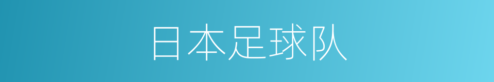 日本足球队的同义词