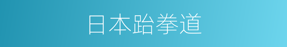 日本跆拳道的同义词