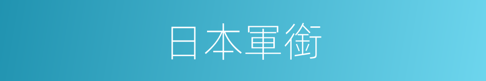 日本軍銜的同義詞