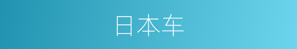 日本车的同义词