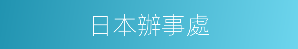 日本辦事處的同義詞