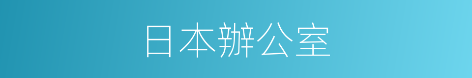 日本辦公室的同義詞