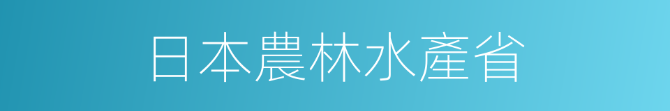 日本農林水產省的同義詞