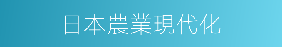 日本農業現代化的同義詞