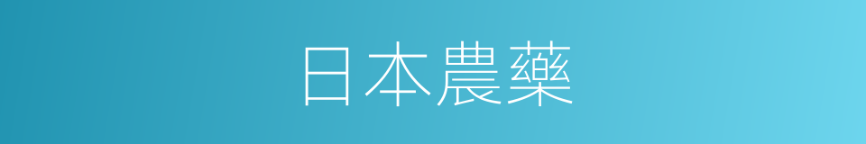 日本農藥的同義詞