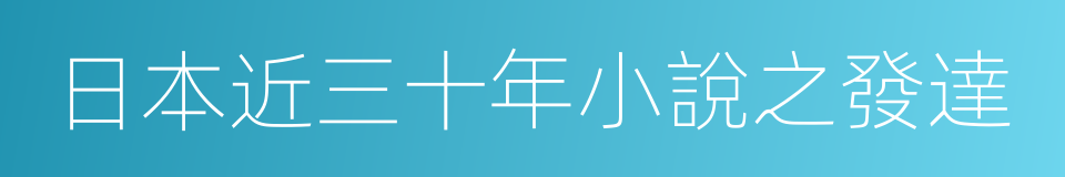 日本近三十年小說之發達的同義詞