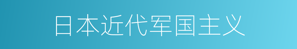 日本近代军国主义的同义词