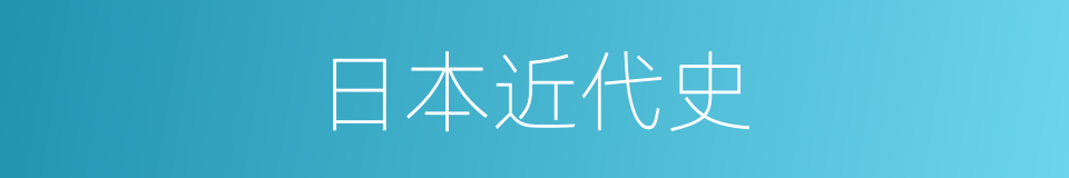 日本近代史的同义词