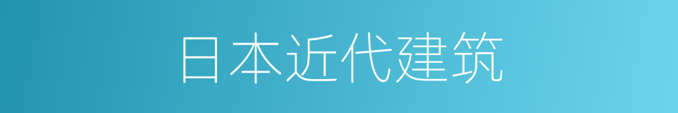 日本近代建筑的同义词