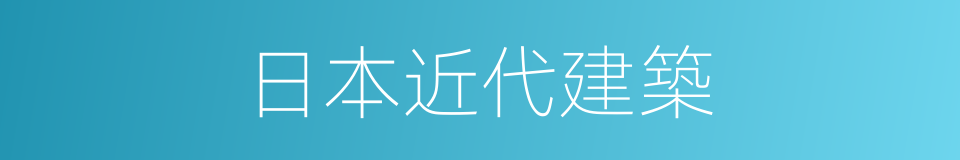 日本近代建築的同義詞