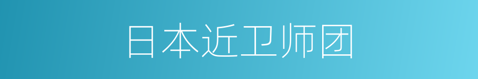 日本近卫师团的同义词